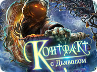 Контракт із Дияволом