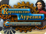 Королівство Аурелія. Таємниця отруєного кинджала Королівство Аурелія. Таємниця отруєного кинджала
