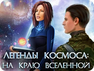 Легенди Космосу. На краю Всесвіту
