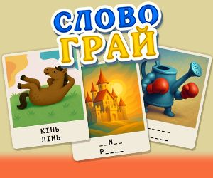 Словограй Словограй