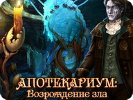 Апотекаріум. Відродження зла