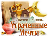 Казки на ніч. Втрачені мрії