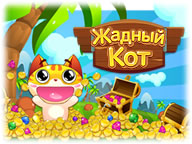 Жадібний кіт Жадібний кіт