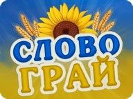 Словограй Словограй