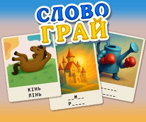 Словограй Словограй