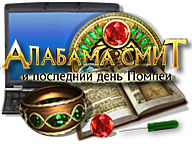 Алабама Сміт та останній день Помпеї