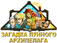 Загадка Місячного архіпелагу