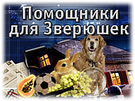 Помічники для звірят