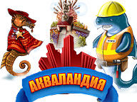 Акваландія