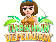 Пляжний переполох