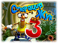 Операція Жук 3