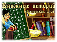 Книжкові історії. У пошуках слів