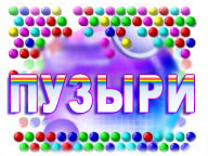 Бульбашки
