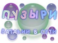 Бульбашки: Баталії в Мережі
