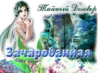 Зачарований. Таємний Договір