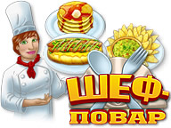 Шеф повар