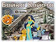 Байка Койота. Вогонь і вода