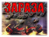 Зараза