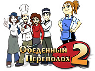 Обідній переполох 2
