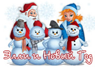 Еллі та Новий Рік