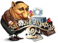 Загадка ельфів 2