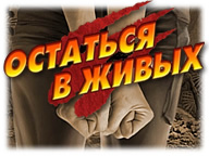 Залишитися в живих