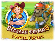 Весела ферма 3. Російська рулетка
