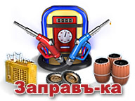 Заправ-ка!