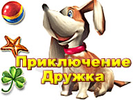 Пригода Дружка