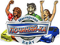 Починай-но. Майстерня Кейт