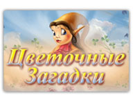 Квіткові Загадки