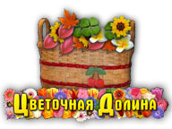 Квіткова Долина