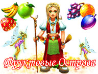 Фруктові острови