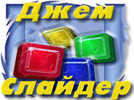 Джем Слайдер