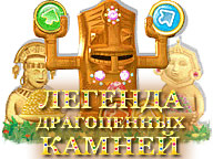 Легенда дорогоцінного каміння