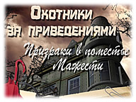 Мисливці за привидами. Привиди у маєтку Мажесті