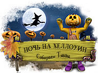 Ніч на Хелловін