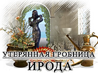 Втрачена гробниця Ірода