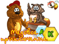 Медова пригода
