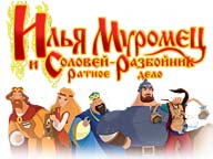 Ілля Муромець та Соловей Розбійник