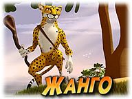 Жанго