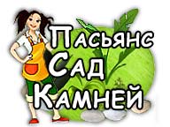 Пас'янс: Сад Каміння