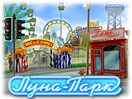 Луна Парк