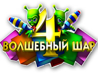Чарівна куля 4