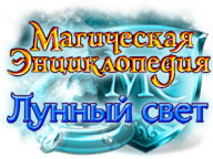 Магічна енциклопедія. Місячне сяйво