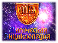 Магічна енциклопедія. Том I