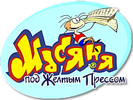 Масяня під жовтим пресом