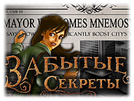 Забуті секрети