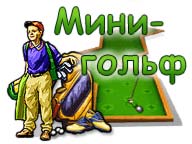 Міні Гольф