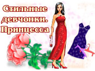 Стильні дівчата. Принцеса